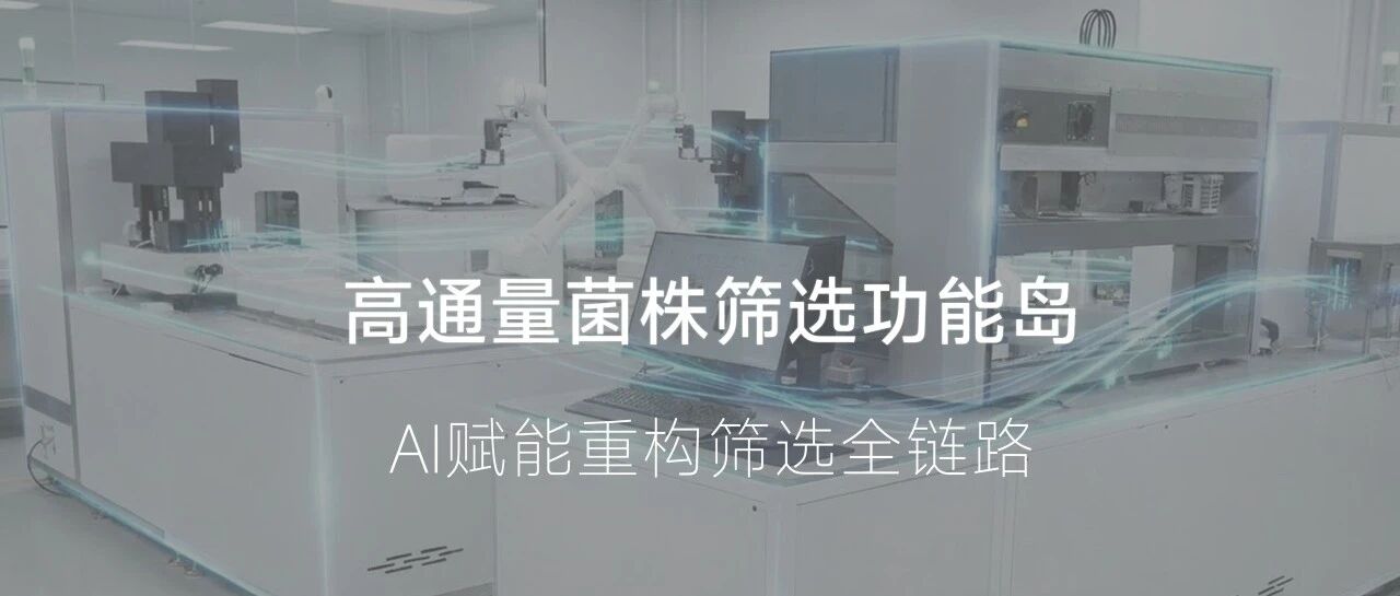 高通量平台|“数据驱动+智能优化”菌株筛选功能岛
