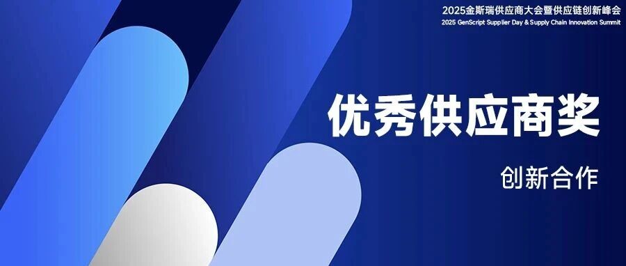 智造赋能 | 玄刃科技荣获金斯瑞生物科技集团“创新合作奖”