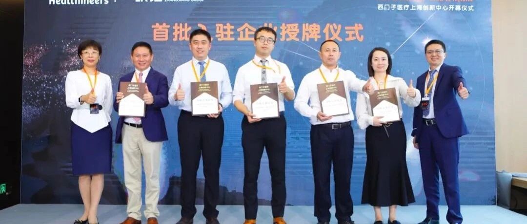 玄刃科技入驻西门子医疗上海创新中心