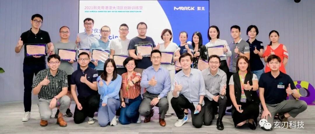 玄刃科技2021默克大湾区创新训练营 圆满结营